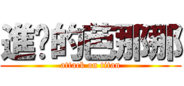 進擊的芭那那 (attack on titan)