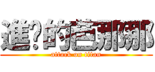 進擊的芭那那 (attack on titan)