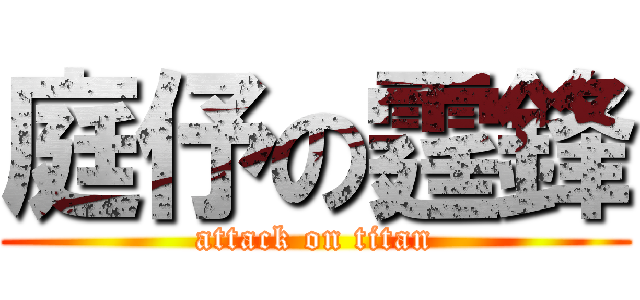 庭伃の霆鋒 (attack on titan)