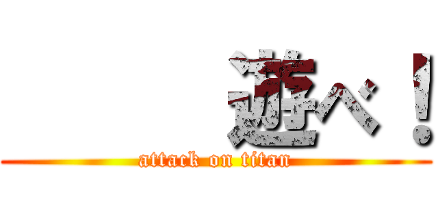      遊べ！ (attack on titan)