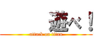      遊べ！ (attack on titan)