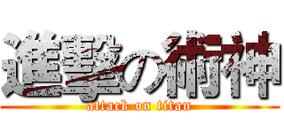 進擊の術神 (attack on titan)