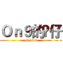 Ｏｎ９的𤋮仔 (on j hei)