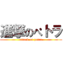 進撃のぺトラ (attack on petra)