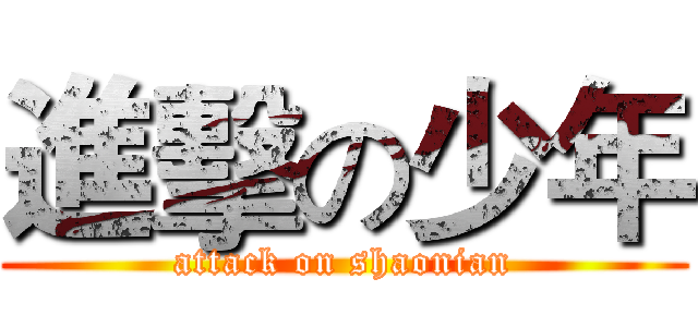 進擊の少年 (attack on shaonian)