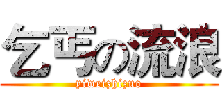 乞丐の流浪 (yiweizhizuo)