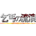 乞丐の流浪 (yiweizhizuo)