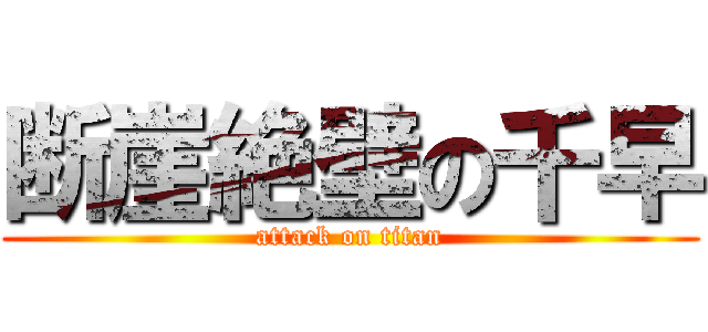 断崖絶壁の千早 (attack on titan)