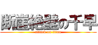 断崖絶壁の千早 (attack on titan)