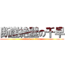 断崖絶壁の千早 (attack on titan)