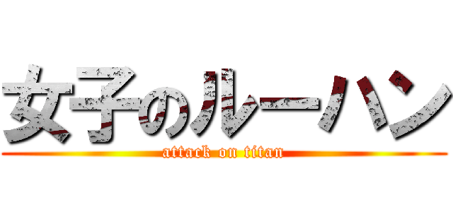 女子のルーハン (attack on titan)