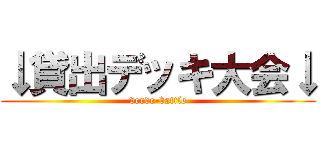 ↓貸出デッキ大会↓ (verde-battle)