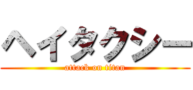 ヘイタクシー (attack on titan)