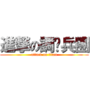 進撃の調查兵團 (attack on titan)