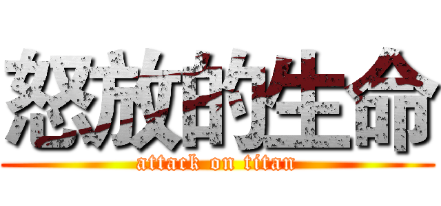 怒放的生命 (attack on titan)