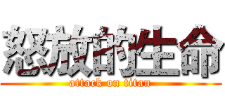 怒放的生命 (attack on titan)