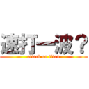 速打一波？ (attack on titan)