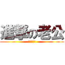 進撃の老公 (進撃の老公)