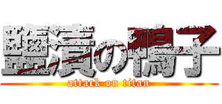 鹽漬の鴨子 (attack on titan)