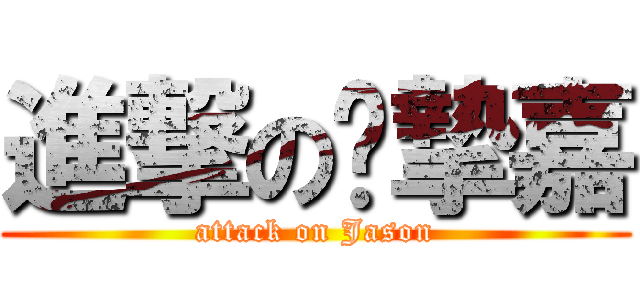 進撃の黃摯嘉 (attack on Jason)