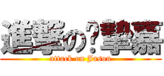 進撃の黃摯嘉 (attack on Jason)