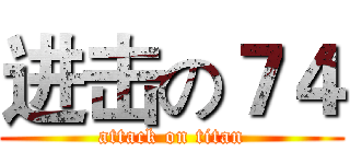 进击の７４ (attack on titan)