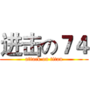 进击の７４ (attack on titan)