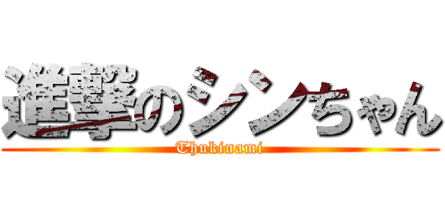 進撃のシンちゃん (Thukinami)