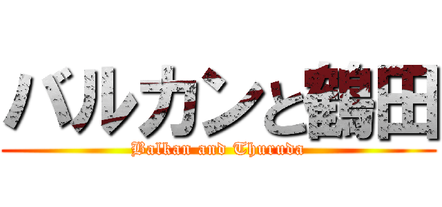 バルカンと鶴田 (Balkan and Thuruda)