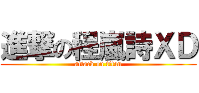 進撃の程嵐詩ＸＤ (attack on titan)