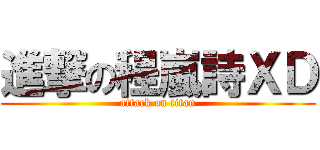 進撃の程嵐詩ＸＤ (attack on titan)