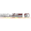 ＭＢＤの基礎編（仮） ()