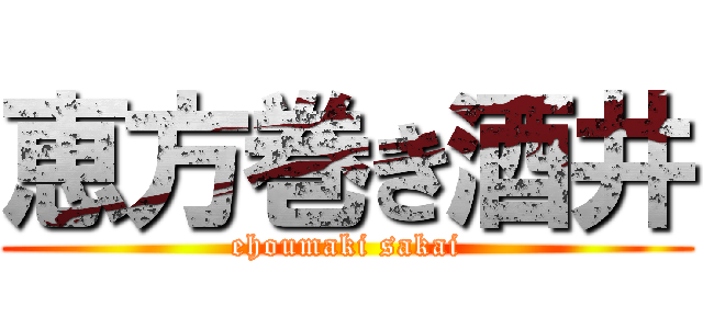 恵方巻き酒井 (ehoumaki sakai)