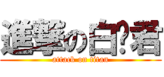 進撃の白兰君 (attack on titan)