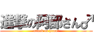 進撃の阿部さん♂ (attack on homo♂)