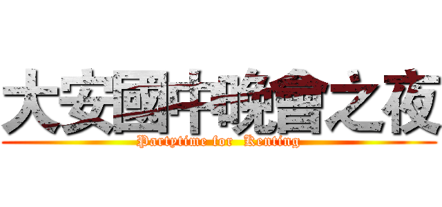 大安國中晚會之夜 (Partytime for  Kenting)
