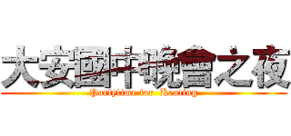 大安國中晚會之夜 (Partytime for  Kenting)