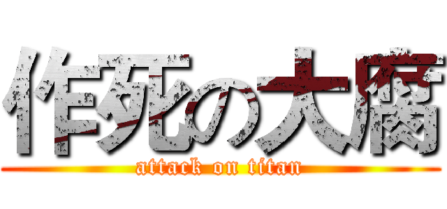 作死の大腐 (attack on titan)