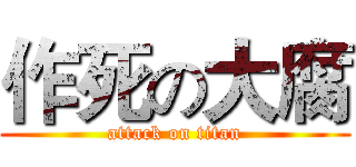 作死の大腐 (attack on titan)