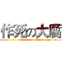 作死の大腐 (attack on titan)