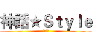 神話★Ｓｔｙｌｅ (Ｅ軍隊長)