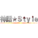 神話★Ｓｔｙｌｅ (Ｅ軍隊長)