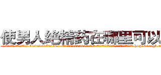 使男人绝精药在哪里可以买到 (使男人绝精药在哪里可以买到【电-186x2687x6963-Q278180069元-吉-药-业】我们做的是长期生意,靠的是老客户长期支持 http://sngk.net/EHoXFR
)
