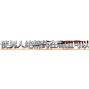 使男人绝精药在哪里可以买到 (使男人绝精药在哪里可以买到【电-186x2687x6963-Q278180069元-吉-药-业】我们做的是长期生意,靠的是老客户长期支持 http://sngk.net/EHoXFR
)