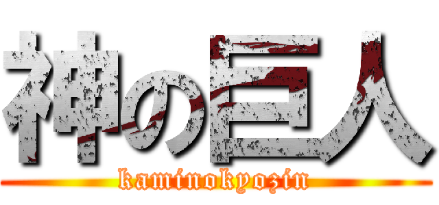 神の巨人 (kaminokyozin)