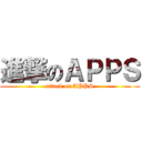 進撃のＡＰＰＳ (attack on APPS)