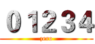０１２３４ (zero)