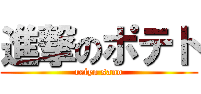 進撃のポテト (reiya sano)