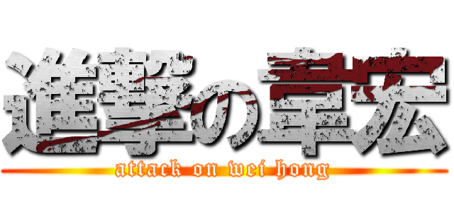 進撃の韋宏 (attack on wei hong)