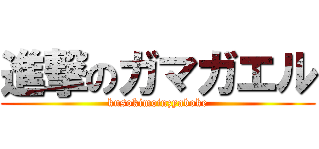 進撃のガマガエル (kusokimoinzyaboke)